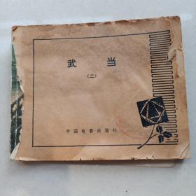 老版连环画（武当）二中国电影出版社，1984年一版一印