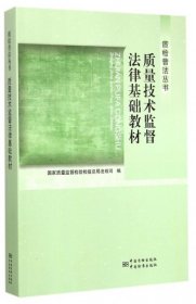 质检普法丛书：质量技术监督法律基础教材