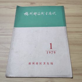 福州市郊区卫生通讯    1979年第1期