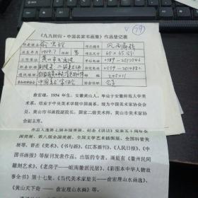 九九回归 中国名家书画集 作品登记表 俞宏理登记表  一页 本人手写   保真