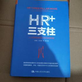 HR+三支柱：人力资源管理转型升级与实践创新