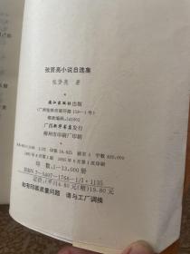 张贤亮小说自选集：作家自选集系列