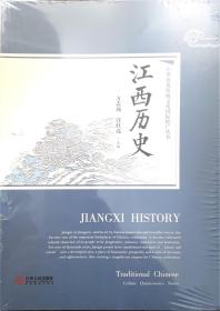 江西历史(中华优秀传统文化国际推广丛书)