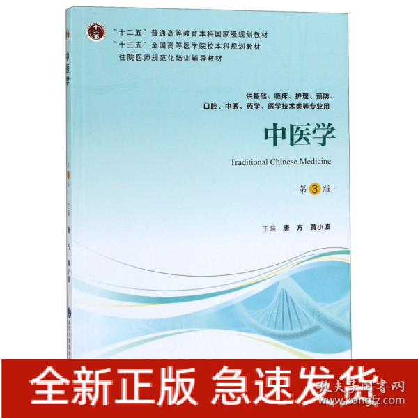 中医学（第3版供基础、临床、护理、预防、口腔、中医、药学、医学技术类等专业用）