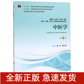 中医学（第3版供基础、临床、护理、预防、口腔、中医、药学、医学技术类等专业用）