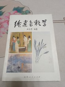 绘画色彩学