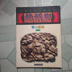 绝活儿-雷山银饰-中国民间美术丛书