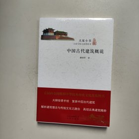 大家小书：中国古代建筑概说（未拆封）