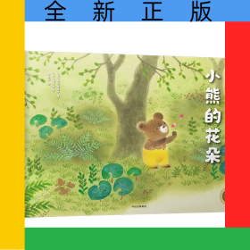 小熊的花朵(精)/中信童书世界精选绘本