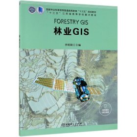 【正版新书】林业GIS