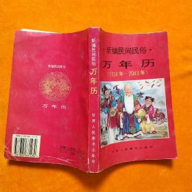 新编民间民俗万年历 1924-2043