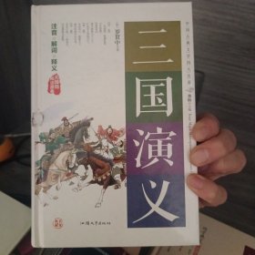 三国演义（无障碍阅读原著）/中国古典文学四大名著