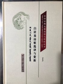 白居易诗歌选译与赏析［中华经典名著选译与赏析丛书］汉蒙对照  蒙古文