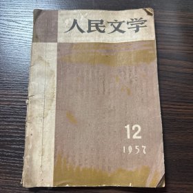 人民文学12月