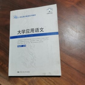 大学应用语文/周金声 主编/中国人民大学出版社（含光盘一张