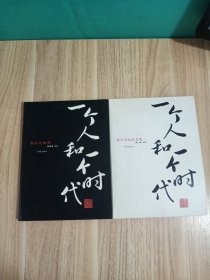 一个人和一个时代：郭小川画传/郭小川纪念文集（全2册），两本都有签名