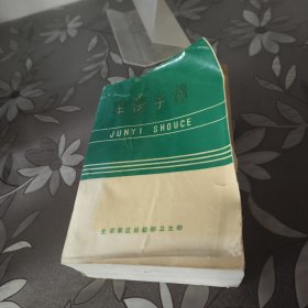 军医手册
