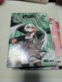 血族 漫画 六本合售