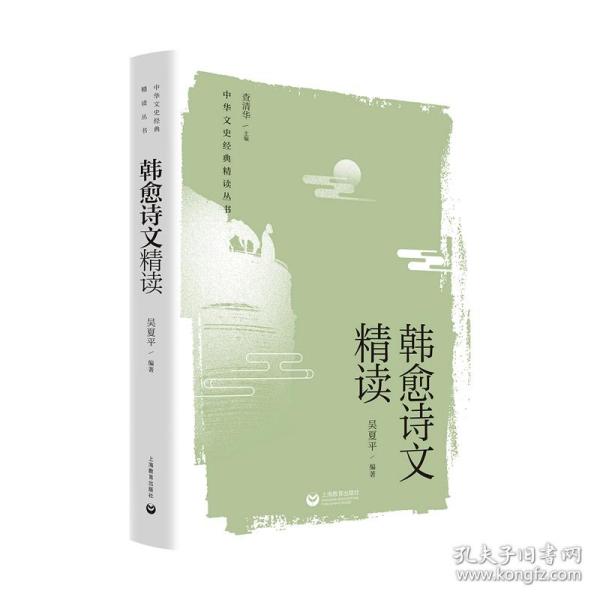 韩愈诗文精读 中国古典小说、诗词 吴夏