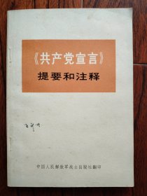 《共产党宣言》提要和注释