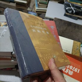 近代中国社会的新陈代谢