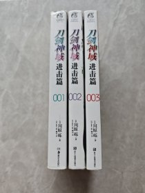 刀剑神域 进击篇 （1-3）
