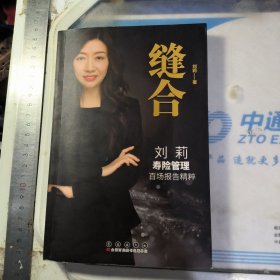 缝合 寿险管理百场报告精粹