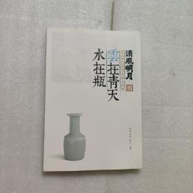 清风明月 云在青天水在瓶