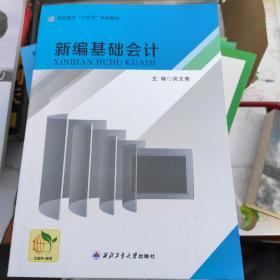 新編基礎(chǔ)會(huì)計(jì)