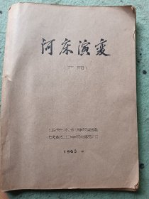 河床演变 下册 油印本