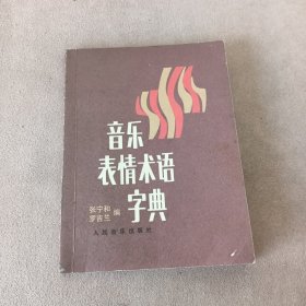 音乐表情术语字典