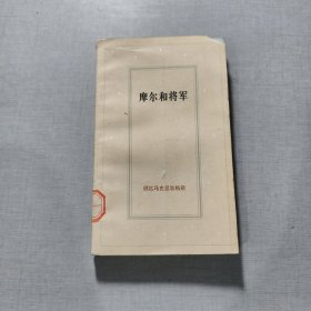 摩尔和将军