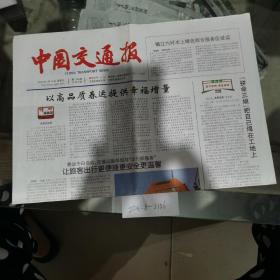 中国交通报2020年1月10日
