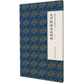 微距下的沈尹默 系列之二十 沈尹默临孟法师碑