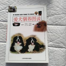 爱犬驯养图说