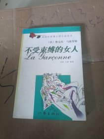 不受束缚的女人