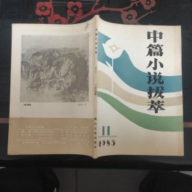 中篇小说拔萃 1985.11