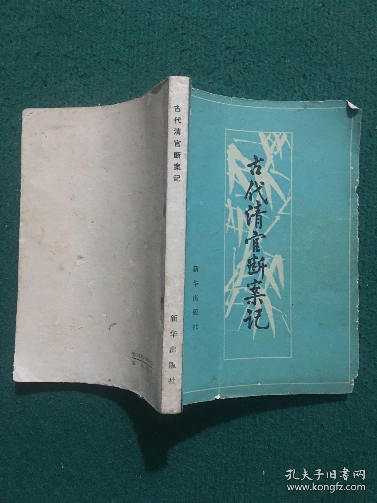 古代清官断案记