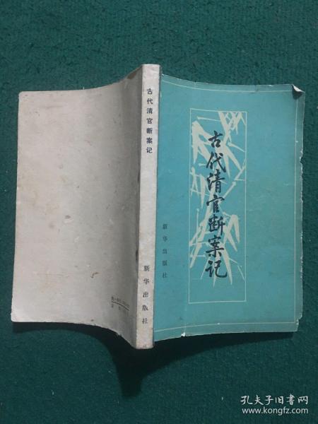 古代清官断案记