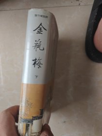 金瓶梅（下册）精装 齐鲁书社