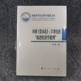 回到《资本论》：21世纪的“政治经济学批判”（2017）/国家哲学社会科学成果文库