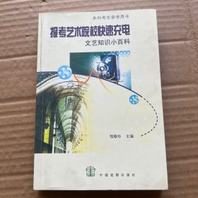 报考艺术院校快速充电：文艺知识小百科