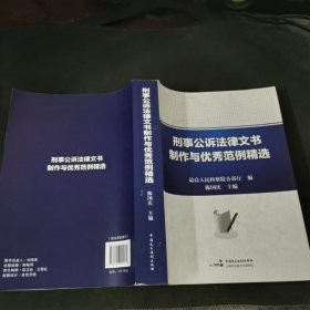 刑事公诉法律文书制作与优秀范例精选