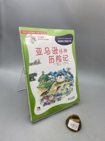 我的第一本科学漫画书·绝境生存系列（4）：亚马逊丛林历险记