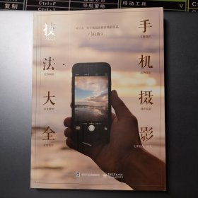 手机摄影技法大全（第2版）（全彩）