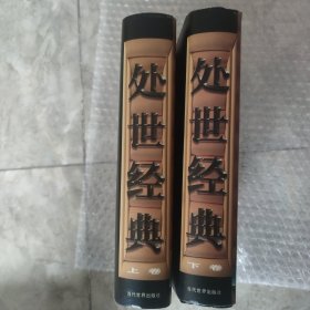 处世经典