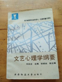 文藝心理學(xué)綱要