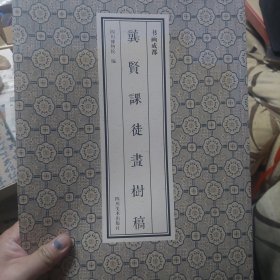 旧书《书画成都 龚贤课徒画树稿》一册