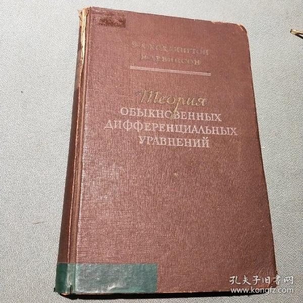 theory of ordinary differential equations 俄文 【精装本】