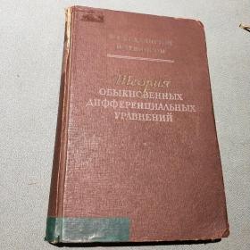 theory of ordinary differential equations 俄文 【精装本】